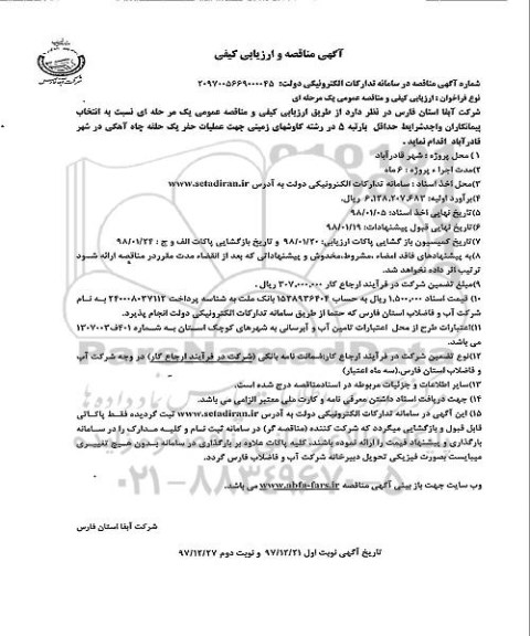 ﻿آگهی مناقصه و ارزیابی کیفی,مناقصه عملیات حفر یک حلقه چاه آهکی 