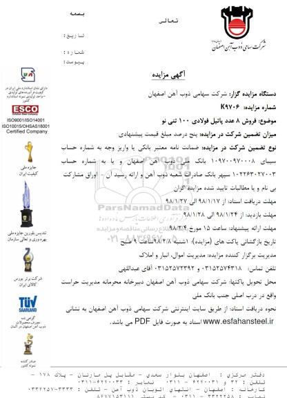 آگهی مزایده, مزایده 8 عدد پاتیل فولادی 100 تنی نو