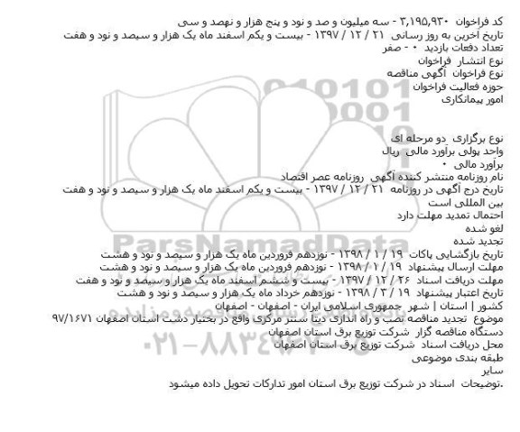 مناقصه تجدید مناقصه نصب و راه اندازی دیتا سنتر مرکزی 