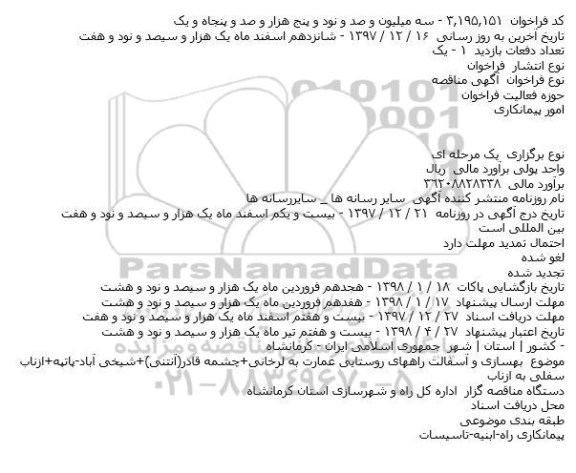 مناقصه, مناقصه بهسازی و آسفالت راههای روستایی عمارت 