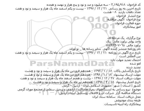 مناقصه نیرو رسانی به ایستگاههای پمپاژ