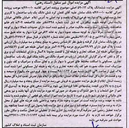 مزایده ،مزایده ششدانگ یک دستگاه ساختمان کاربری تجاری