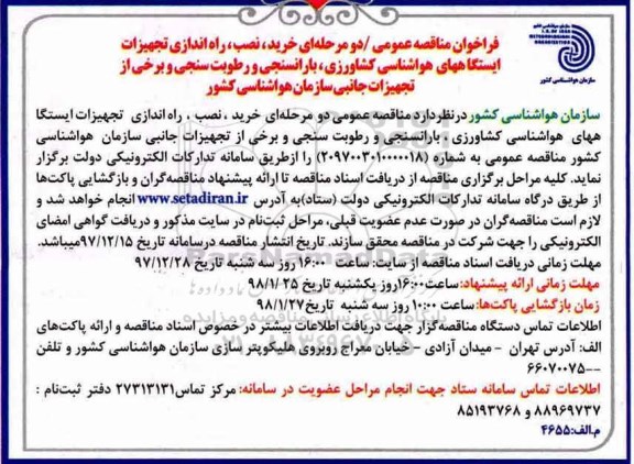مناقصه , مناقصه خرید، نصب، راه اندازی تجهیزات ایستگاههای هواشناسی کشاورزی...