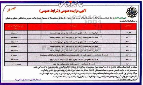 مزایده مزایده واگذاری تعدادی از املاک  نوبت اول 