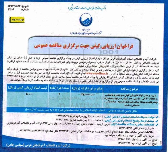فراخوان ارزیابی کیفی, فراخوان خرید و حمل لوله های پلی اتیلن دو جداره فاضلابی ... - نوبت دوم 