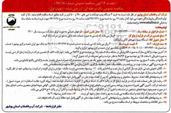 تجدید مناقصه , تجدید فراخوان مناقصه خرید 4 دستگاه پمپ دومکشه... 