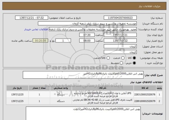 استعلام یوپی اس انلاینsdc2000وکابینت باتری96و8باتری42آمپر