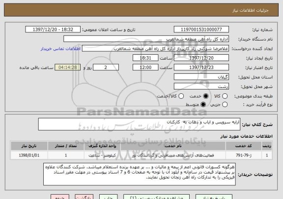 استعلام ارایه سرویس و ایاب و ذهاب به کارکنان