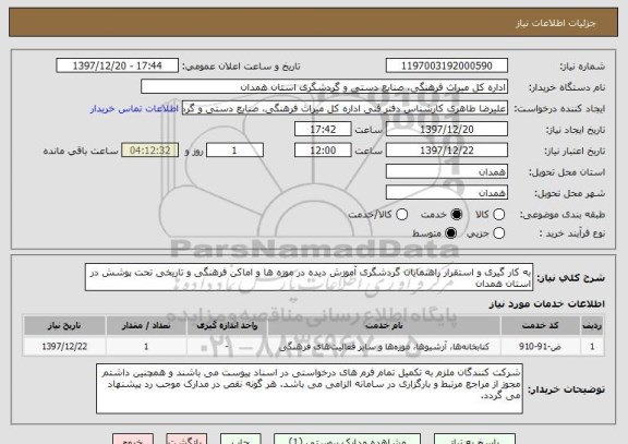 استعلام به کار گیری و استقرار راهنمایان گردشگری آموزش دیده در موزه ها و اماکن فرهنگی و تاریخی تحت پوشش در استان همدان