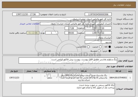 استعلام رنگ و لوازم نقاشی مطابق فایل پیوست. پیوست پیش فاکتور الزامی است. 