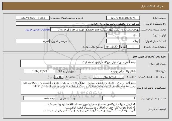 استعلام بیمه آتش سوزی انبار نیروگاه حرارتی شازند اراک