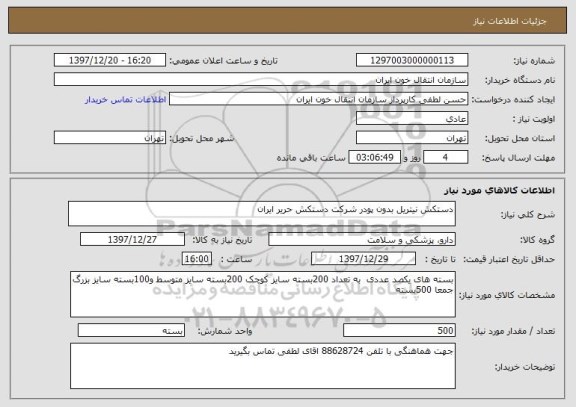 استعلام دستکش نیتریل بدون پودر شرکت دستکش حریر ایران