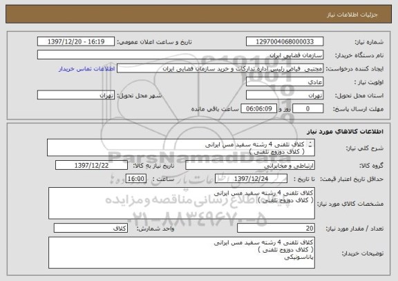 استعلام کلاف تلفنی 4 رشته سفید مس ایرانی
( کلاف دوزوج تلفنی )
