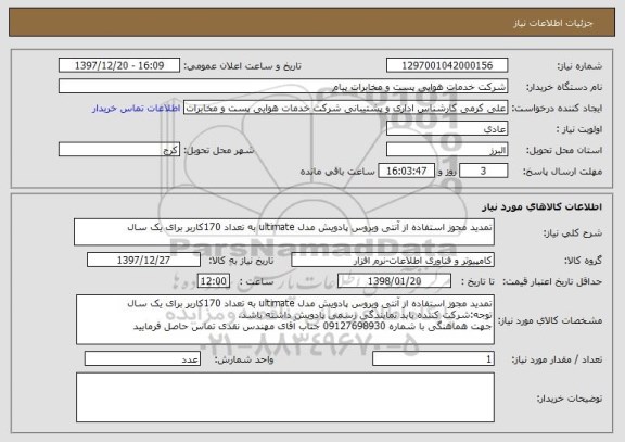 استعلام تمدید مجوز استفاده از آنتی ویروس پادویش مدل ultimate به تعداد 170کاربر برای یک سال
