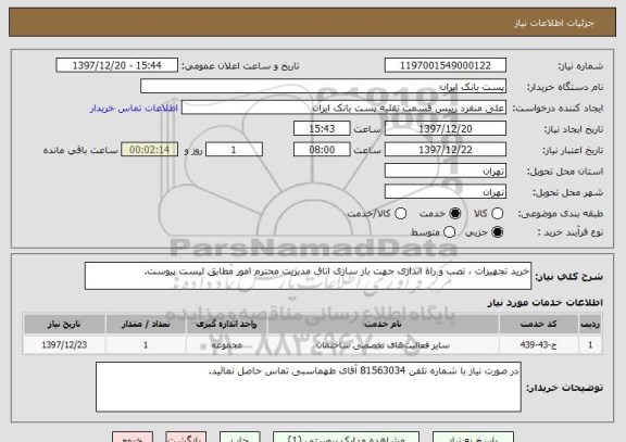 استعلام خرید تجهیزات ، نصب و راه اندازی جهت باز سازی اتاق مدیریت محترم امور مطابق لیست پیوست.