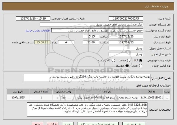 استعلام پوشه پرونده بایگانی پشت طوسی با حاشیه پایین رنگی230گرمی طبق لیست پیوستی