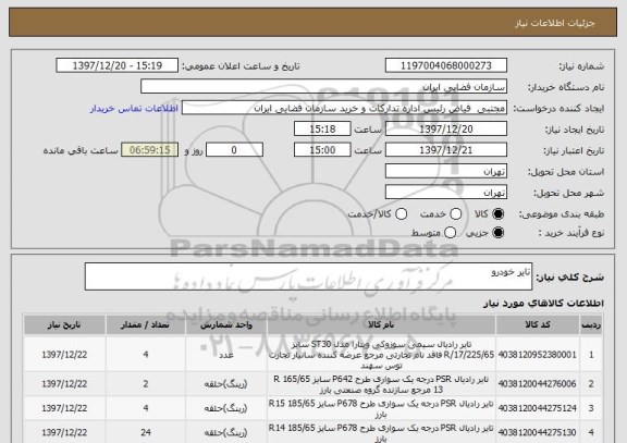 استعلام تایر خودرو