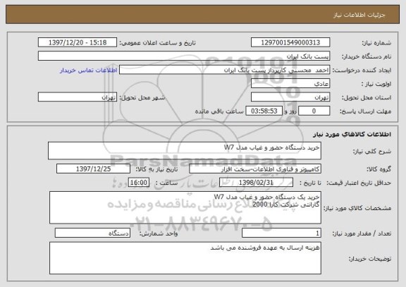 استعلام خرید دستگاه حضور و غیاب مدل W7