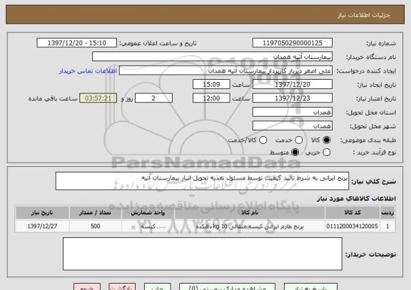 استعلام برنج ایرانی به شرط تائید کیفیت توسط مسئول تغذیه تحویل انبار بیمارستان آتیه