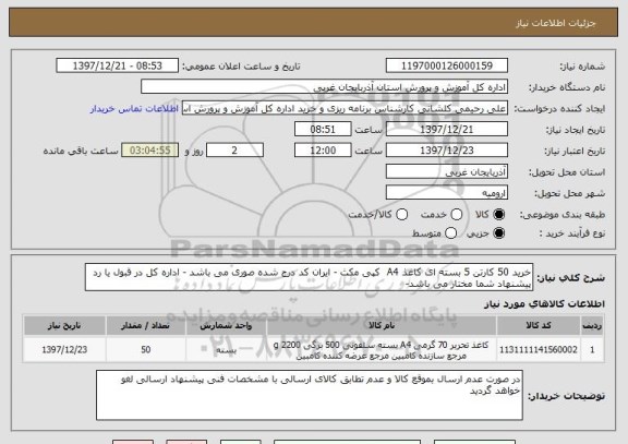 استعلام خرید 50 کارتن 5 بسته ای کاغذ A4  کپی مکث - ایران کد درج شده صوری می باشد - اداره کل در قبول یا رد پیشنهاد شما مختار می باشد-