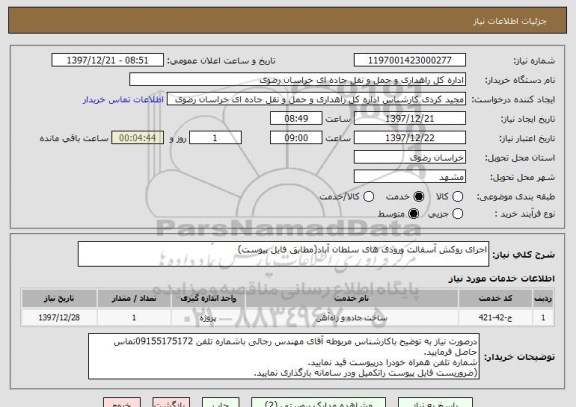 استعلام اجرای روکش آسفالت ورودی های سلطان آباد(مطابق فایل پیوست)