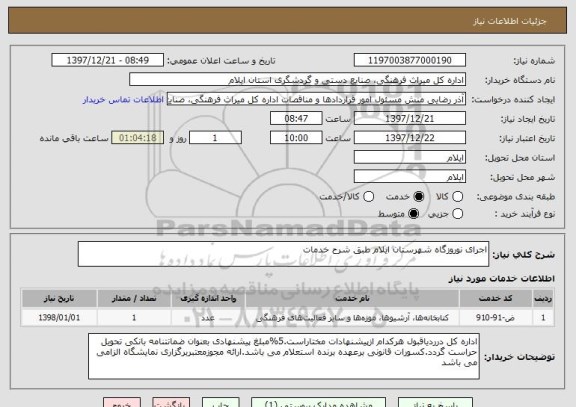استعلام اجرای نوروزگاه شهرستان ایلام طبق شرح خدمات
