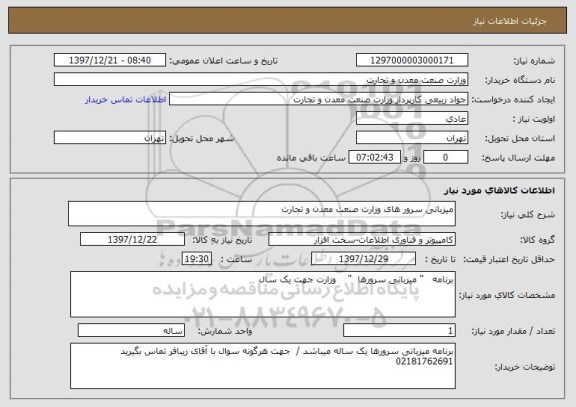 استعلام میزبانی سرور های وزارت صنعت معدن و تجارت 