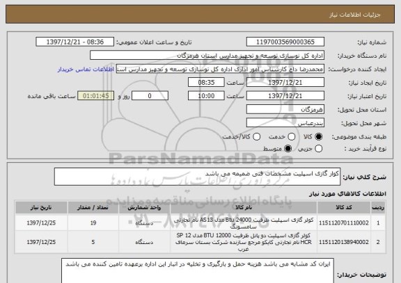استعلام کوار گازی اسپلیت مشخصات فنی ضمیمه می باشد