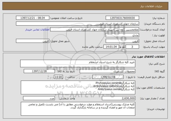 استعلام خرید کنه شکارگر به شرح اسناد استعلام