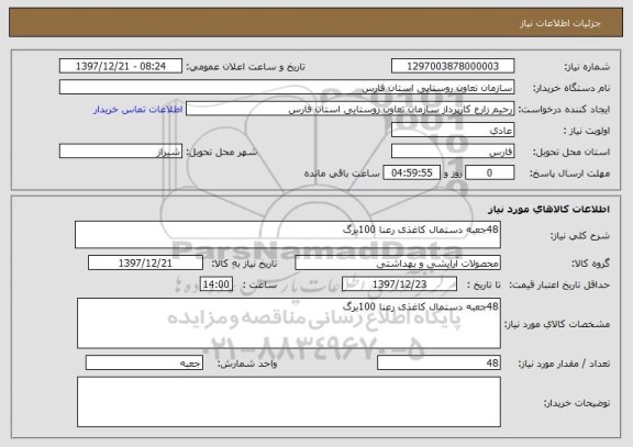 استعلام 48جعبه دستمال کاغذی رعنا 100برگ