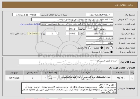 استعلام *خدمات فنی تاسیسات