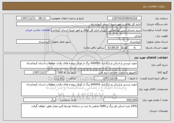 استعلام جهت برسی و اسکن و بارگذاری 400000 برگ از اوراق پرونده های رقبات موقوفات استان کرمانشاه