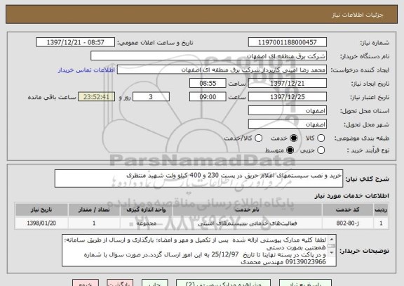 استعلام خرید و نصب سیستمهای اعلام حریق در پست 230 و 400 کیلو ولت شهید منتظری