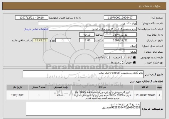 استعلام کولر گازی سرمایشی12000 پرتابل ایرانی-