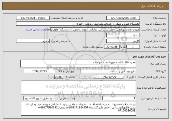 استعلام محیط های کشت مربوط به  آی وی اف