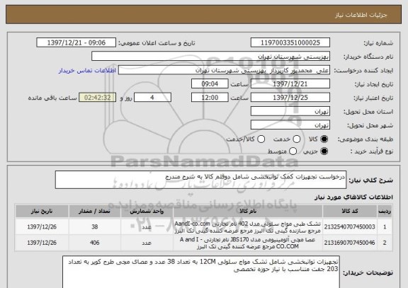 استعلام درخواست تجهیزات کمک توانبخشی شامل دوقلم کالا به شرح مندرج
