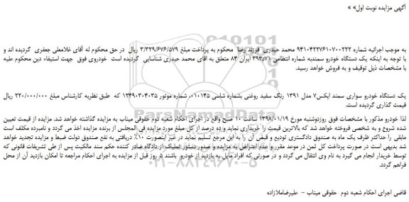 مزایده، مزایده یک دستگاه خودرو سواری سمند ایکس7 مدل 1391 رنگ سفید روغنی