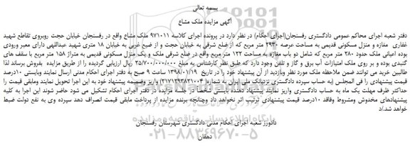 مزایده، مزایده مغازه و منزل مسکونی قدیمی به مساحت عرصه 2930 متر مربع