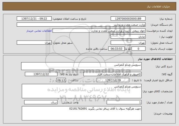 استعلام سرویس ویدئو کنفرانس