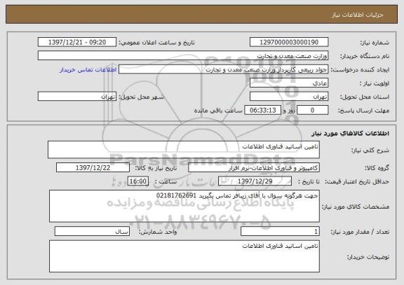 استعلام تامین اساتید فناوری اطلاعات