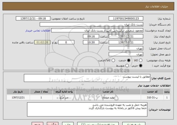 استعلام مطابق با لیست پیوست
