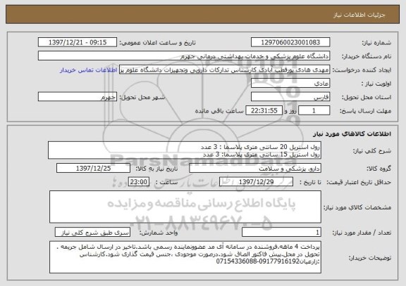 استعلام رول استریل 20 سانتی متری پلاسما : 3 عدد
رول استریل 15 سانتی متری پلاسما: 3 عدد