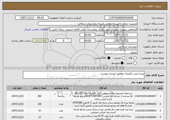 استعلام پرده انتی باکتریال مطابق لیست پیوست