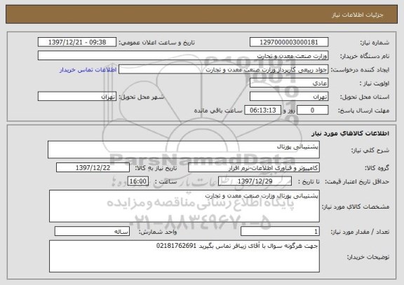 استعلام پشتیبانی پورتال