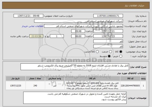 استعلام کابل برق با هادی مسی افشان ازنوع SWR به مقطع 35*3میلیمتر مربع برای الکتروپمپ شناور