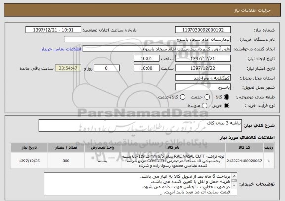 استعلام تراشه 3 بدون کاف