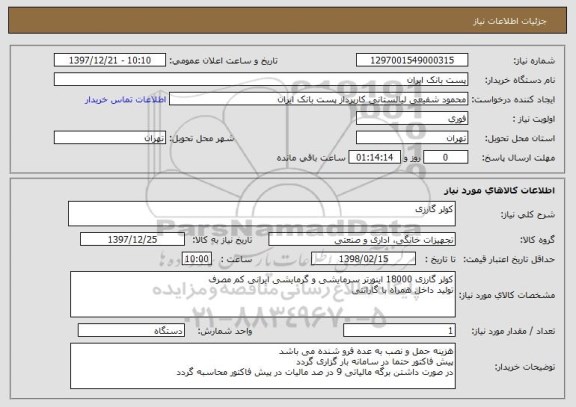 استعلام کولر گارزی 