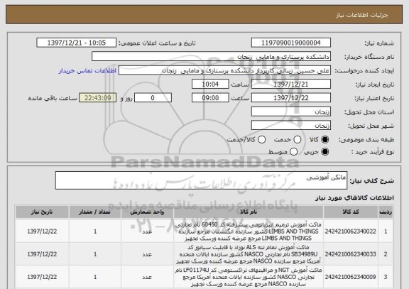 استعلام مانکن آموزشی