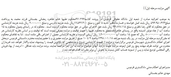 مزایده، مزایده 15 ساعت آب از چاه موتور