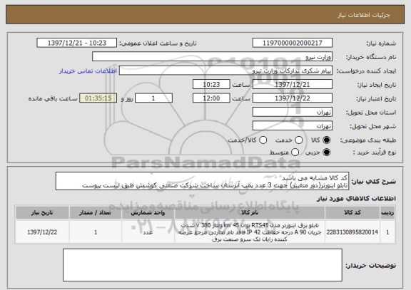 استعلام کد کالا مشابه می باشد
تابلو اینورتر(دور متغییر) چهت 3 عدد پمپ آبرسان ساخت شرکت صنعتی کوشش طبق لیست پیوست